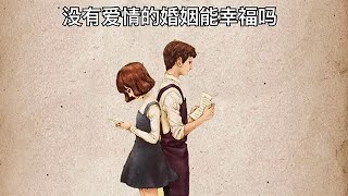 没有爱情的婚姻能幸福吗？【思维手绘】