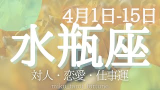 【水瓶座♒️】２０２３年４／１〜１５までのテーマと運勢！自分のなかのLOVEを思い出そう❗️対人・恋愛・仕事運🌸