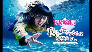 「私にティッシュをください。」本編