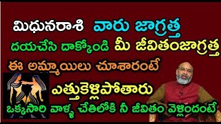 మిధునరాశి వారు జాగ్రత్త  దయచేసిదాక్కోండి మీ జీవితం జాగ్రత్త ఈ అమ్మాయిలు చూశారంటే ఎత్తుకెళ్ళి పోతారు.