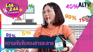 ความเข้มข้นของสารละลาย l Lab Zaa ท้าทดลอง  (7 มี.ค. 64)