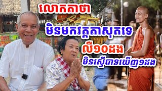 លោកតាហួសចិត្ត មិនដែលឃើញវត្តណា ស្អាតហើយ កសាងលឿនដូចព្យុះ លឺ១០ដង មិនស្មើបានឃើញ ១ដងទេ ០៣​ កុម្ភះ