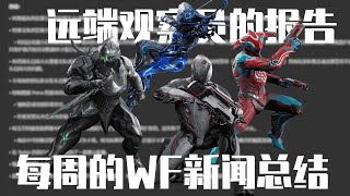 【Warframe】远端观察员的报告：2024 年 3 月第 4 周的新闻回顾