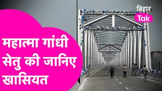 Mahatama Gandhi Setu की जानिए खासियत, कैसे 100 साल तक इस पुल को नहीं होगा कुछ | Bihar Tak