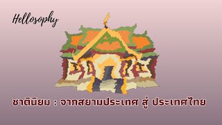 Hellosophy EP. 23 : ชาตินิยม : จาก \