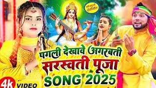 पगली देखावे अगरबत्ती सरस्वती पूजा | #Pagli Dekhave Agarbatti | #Nilkamal Singh | Saraswati Puja Song