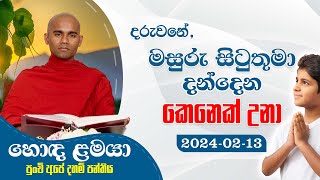 මසුරු සිටුතුමා දන්දෙන කෙනෙක් උනා  | හොඳ ළමයා | 2024-02-13