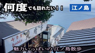 【Vlog】魅力いっぱいの江ノ島をまるっとご紹介｜江ノ島散歩｜江ノ島グルメ｜江島神社｜おすすめは冬の江ノ島｜パワースポット｜島内カフェ｜しらす丼｜湘南｜Enoshima