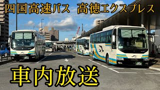 【車内放送】四国高速バス 高徳エクスプレス2022-11/6【SHIKOKU RAILWAY】