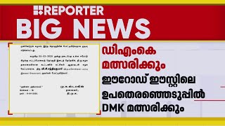 തമിഴ്നാട് ഈറോഡിൽ ഉപതെരഞ്ഞെടുപ്പിൽ ഡിഎംകെ മത്സരിക്കും | DMK