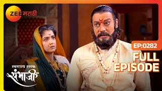 महाराज Soyarabai ह्यांची ईच्छा पूर्ण करतील का? | Swarajyarakshak Sambhaji | Full Ep 282