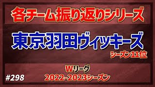 【Wリーグ】#298 2022-2023 振り返りシリーズ 東京羽田ヴィッキーズ編【KATTENI WJBL news】