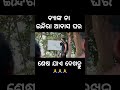 ବ୍ୟାଙ୍କ ନା ଇନ୍ଦିରା ଆବାସ ଘର 🤣 foryou chandanbiswal mrgulua odiacomedy comedy comedyvideo