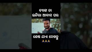 ବ୍ୟାଙ୍କ ନା ଇନ୍ଦିରା ଆବାସ ଘର 🤣#foryou #chandanbiswal #mrgulua #odiacomedy #comedy #comedyvideo