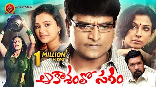 Aakasamlo Sagam Full Movie - 2018 Telugu Full Movies - Asha Saini, Ravi Babu, Swetha Basu Aakasamlo Sagam Full Movie - 2018 Telugu Full Movies - Asha Saini, Ravi Babu, Swetha Basu