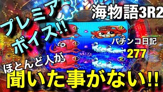 【海物語3R2】滅多に聞けない‼︎あのプレミアボイス発生‼︎