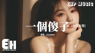 Joysaaaa - 一個傻子 (氛圍女版)『為何為何 我知道的東西這麼多，就讓我做個傻子好了，也許這樣就不會心痛了。』【動態歌詞MV】