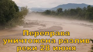 Переправа уничтожена разлив реки 28 июня