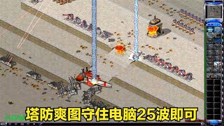 紅警建造防御塔升級射程攻速防守電腦空中地面一波又一波的進攻