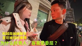 和越南妹妹聊天：发现被￼绿的事：为什么好男人：结局都这么惨￼