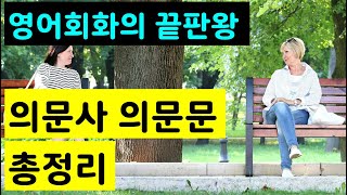 영어회화를 잘하기 위해 꼭 알아야 할  - 의문사 의문문 총정리