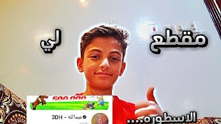 نسيت اقولك اني وصلت تشامبيون بمابك 🫡🙂❤️❤️❤️❤️❤️❤️