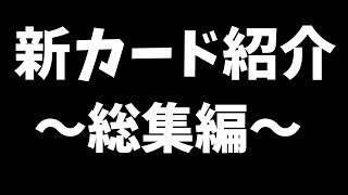 【LoR】新カード見ていく回 〜総集編〜【レジェンドオブルーンテラ】【ルーンテラ】【デッキ】【初心者】