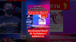 ย้อนวีรกรรม 3 ปีก่อน ไม่มีแผ่ว เลยกับ ปัจจุบัน สมควรโดน #เบิร์ดวันว่างๆ #แบงค์เลสเตอร์ ซัดเหล้าดับ