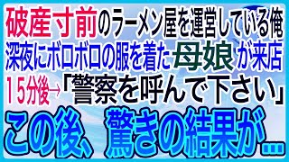 【感動】破産寸前のラーメン屋を経営している俺深夜にボロボロの母娘が来店１５分後→「警察呼んでください」俺「は？」この後、驚きの結果が【泣ける話】【良い話】