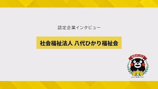 【保育園・児童館】（福）八代ひかり福祉会