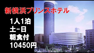 【宿泊】新横浜プリンスホテル