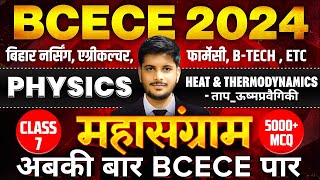 BCECE MAHASANGRAM 2024 || PHYSICS || HEAT & THERMODYANICS VVI MCQ || CLASS NO-07 || BCECE EXAM 2024