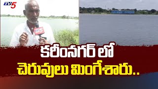 కరీంనగర్ లో చెరువులు మింగేశారు..| Special Story On Karimnagar Illegal Land Grabbings | TV5 News