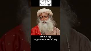 ಓಂಕಾರ ಹೀಗೆ ಹೇಳಿ | Sadhguru Kannada #shorts