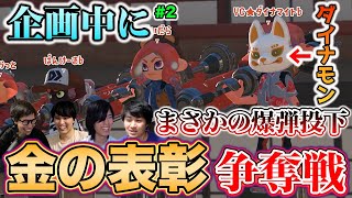 企画を破壊する男ダイナモン乱入｜金の表彰争奪戦 #2【スプラトゥーン3】