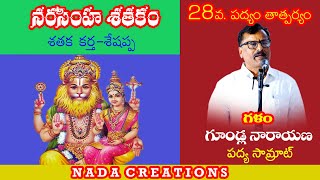 నరసింహ శతకం,28వ పద్యభావం.గళం:గూండ్ల నారాయణ.పద్య సామ్రాట్.