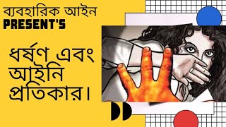 ধর্ষণ এবং আইনি প্রতিকার।