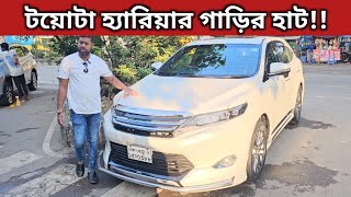 টয়োটা হ্যারিয়ার গাড়ির হাট!! Toyota Harrier Price In Bangladesh । Used Car Price In Bangladesh