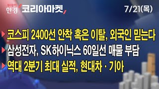 코리아마켓 [콕톡] 코스피 2400선 안착 혹은 이탈, 외국인 믿는다ㅣ삼성전자, SK하이닉스 60일선 돌파?ㅣ역대 2분기 최대 실적, 현대차·기아