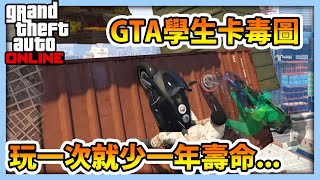 【RHung】GTA5 學生卡毒圖 玩一次就少一年壽命... ★