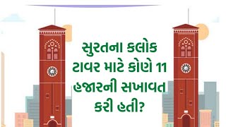 સુરતના ઐતિહાસિક કલોક ટાવર માટે 11 હજારનું દાન કોણે આપ્યું હતું?