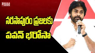 నరసాపురం ప్రజలకు పవన్ భరోసా | Mahaa News