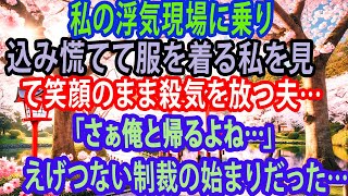 【修羅場】私の浮気現場に乗り込み慌てて服を着る私を見て笑顔のまま殺気を放つ夫…「さぁ俺と帰るよね…」えげつない制裁の始まりだった…