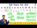 हिंदी लिखना कैसे सीखे ? How To Write Hindi । Hindi Likhna Kaise Sikhe । Recognize Words In Hindi ।