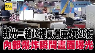 【台中新光三越氣爆】 新光三越12樓氣爆釀4死26傷！內部爆炸瞬間畫面曝光 @57ETFN