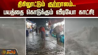 திகிலூட்டும் குற்றாலம்.. பயத்தை கொடுக்கும் வீடியோ காட்சி! | Newstamil24x7 | Courtallam | Tenkasi