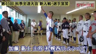 【選手宣誓】加藤 蒼士主将(札幌西リトルシニア)第45回秋季全道大会新人戦