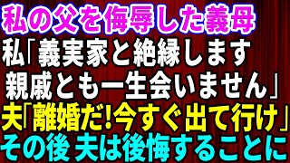 【スカッとする話】私の父を侮辱した義母！私「義実家と絶縁します。親戚とも一生会いません」夫「離婚だな！今すぐ出て行け！」→後日、夫は後悔することに【修羅場】