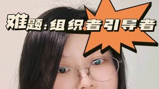 教资面试 教资面试结构化难题哦！教师不仅是学生学习的组织者更是引导者，对此你怎么看？教师资格证面试