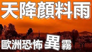 西班牙天空染成橙色，血雾笼罩意大利旅游胜地，究竟为何？